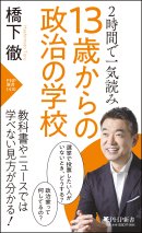 『13歳からの政治の学校』書影 『13歳からの政治の学校』書影