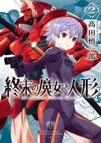 SNSで話題沸騰！老魔女の戦いはますます激化『終末の魔女と人形』9月20日発売