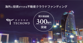 TECROWD累計調達額300億円突破 TECROWD累計調達額300億円突破