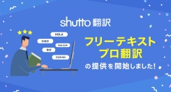 Webサイト自動翻訳ツール「shutto翻訳」が、人力翻訳機能を拡張したオプション【フリーテキストプロ翻訳】を2024年9月24日にリリースしました！