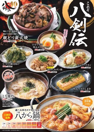 【新メニュー！】「八剣伝」が秋・冬に向けてグランドメニューを改訂！秋冬にうれしいあったかメニューも