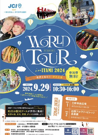 【伊丹青年会議所】ＷＯＲＬＤ　ＴＯＵＲ　ＩＮ　ＩＴＡＭＩ　２０２４～世界を知ろう！伊丹万博～