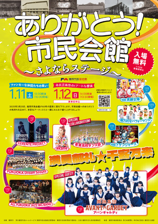 61年の歴史に幕！福岡市民会館と市民芸術祭のコラボ企画・スペシャルゲストは話題の「アバンギャルディ」！2025年1月11日&12日、入場無料で開催！