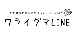 若者・高齢者に日々のつながりを提供する見守りサービス社会とのつながりを促進する『ワライグマLINE』を本格始動