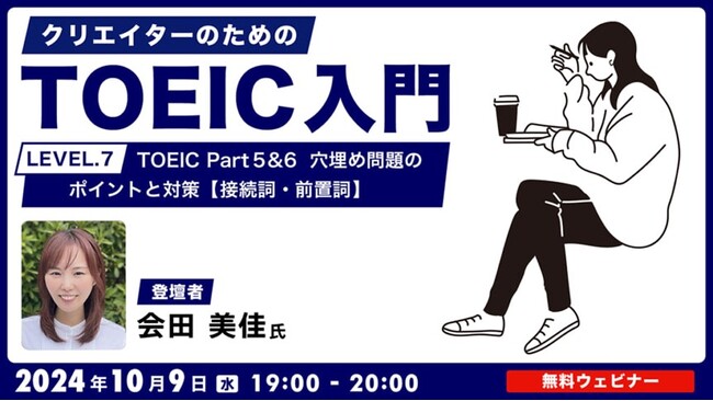 【クリエイター向け】接続詞・前置詞の見分け方を覚えてTOEIC Part 5 & 6を攻略しよう！ 10/9（水）無料セミナー「クリエイターのためのTOEIC入門【LEVEL.7】」