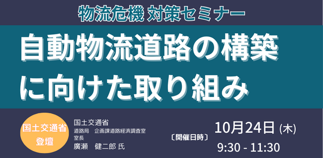 【JPIセミナー】国土交通省「自動物流道路の構築に向けた取り組み」10月24日(木)開催
