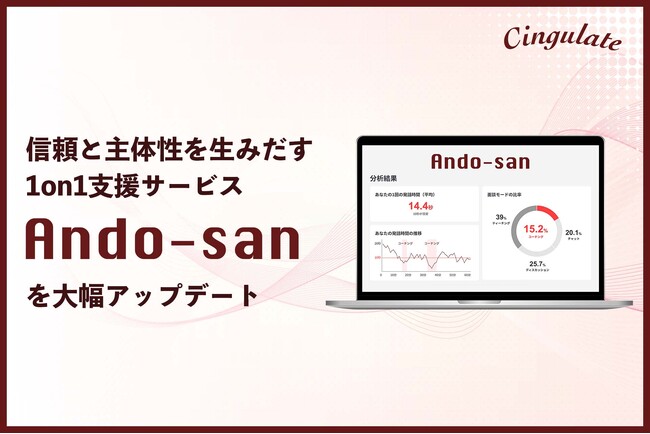 信頼と主体性を生みだす1on1支援サービス「Ando-san」を大幅アップデート。UIのリニューアル、定着支援機能の追加、1on1改善機能を強化。