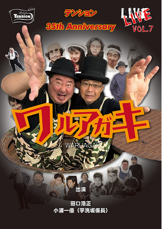 結成35周年！テンションが30年ぶりに復活。新作ライブの開催決定！