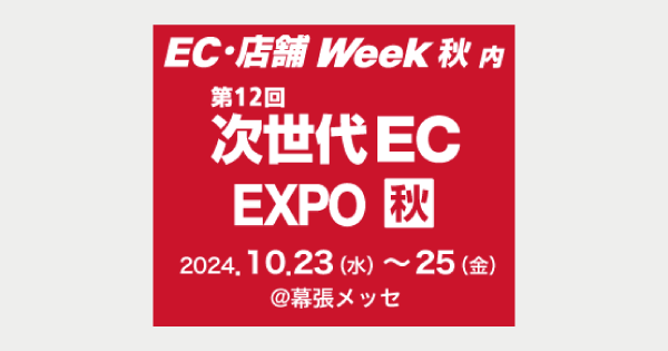 「第12回 次世代EC EXPO【秋】」にブース出展