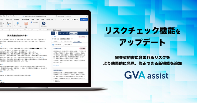 契約書レビュー支援クラウド「GVA assist」がリスクチェック機能をアップデート