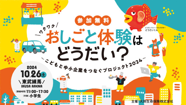 「おしごと体験はどうだい？」～こどもと中小企業をつなぐプロジェクト2024～小学生のための未来をつなぐ職業体験イベントを2024年10月26日(土)東京都練馬区で初開催！