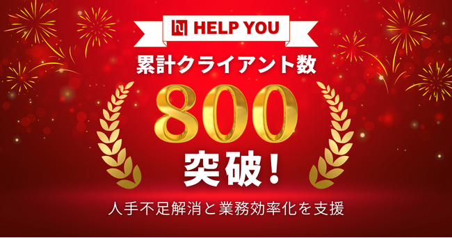 HELP YOU、累計クライアント数800社を突破！人手不足解消と業務効率化を支援