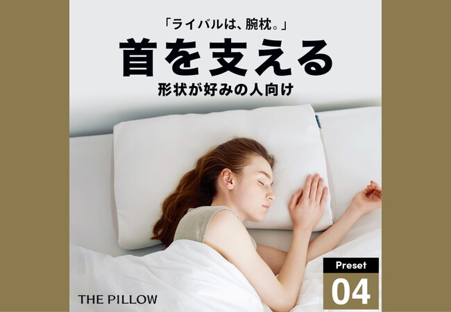 ライバルは腕枕！12万件以上の睡眠統計データから、AIが首を支える形状が好みの人向けに最適な枕の形状を予め設定したプリセット枕「THE PILLOW Preset 04 Neck Support」発売