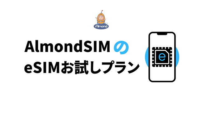 AlmondSIMが新たに国内利用可能な「eSIMお試しプラン」を発表！