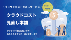 クラウドコスト見直しサービス「クラウドコスト見直し本舗」の提供開始　あなたのクラウドコストを一緒に見直します