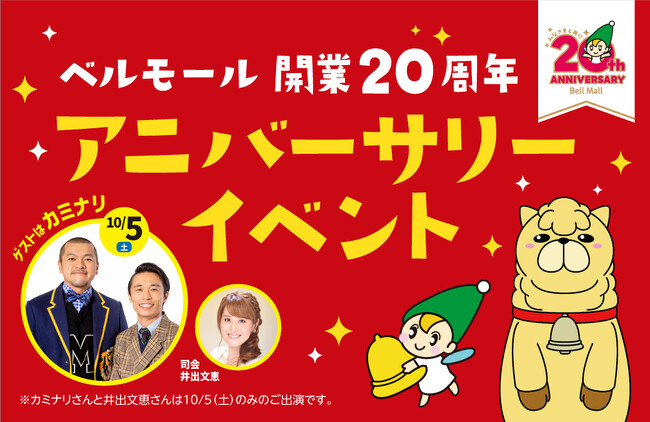 ショッピングモール ベルモールが開業20周年アニバーサリーイベントを開催