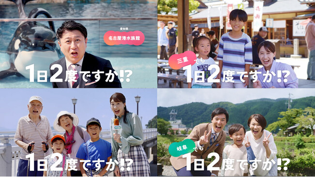 東海3県に響かせたい「1日2度ですか!?」