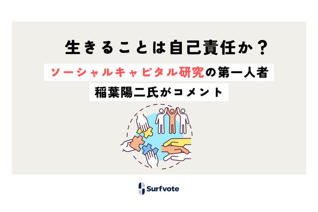 「生きることは『自己責任』か?」に対する稲葉陽二先生からのコメントを公開