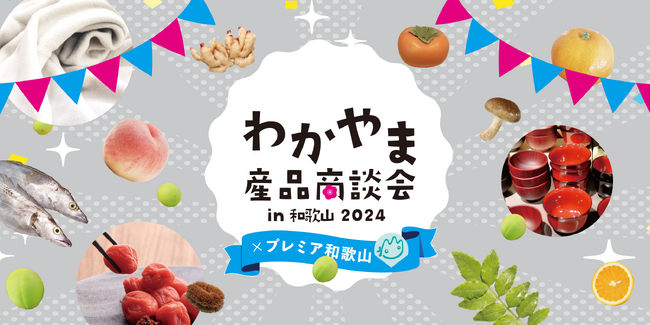 【和歌山の食品・雑貨が大集合】「わかやま産品商談会in和歌山2024×プレミア和歌山」11月21日（木）開催！