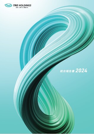 「TREホールディングス 統合報告書2024」発行のお知らせ