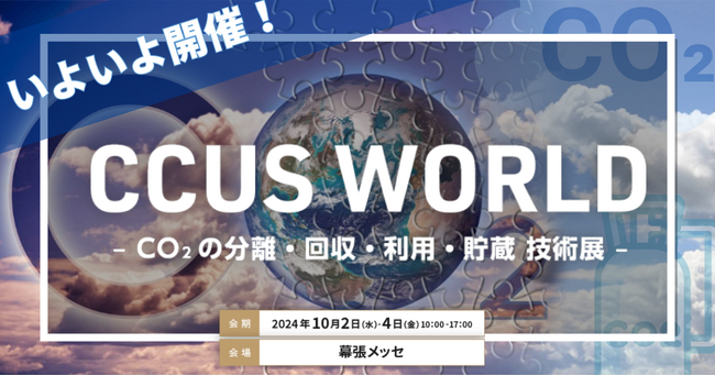 【いよいよ来週開催｜出展社一覧を公開】10/2（水）より3日間＜CCUS WORLD ～CO2の分離・回収・利用・貯蔵 技術展～＞