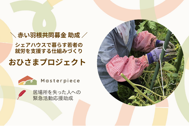 赤い羽根共同募金の助成を受け、若者が暮らすシェアハウスの畑で野菜・花を栽培。マルシェ出店を目指し、就労の仕組みづくりを目指す「おひさまプロジェクト」がスタート。