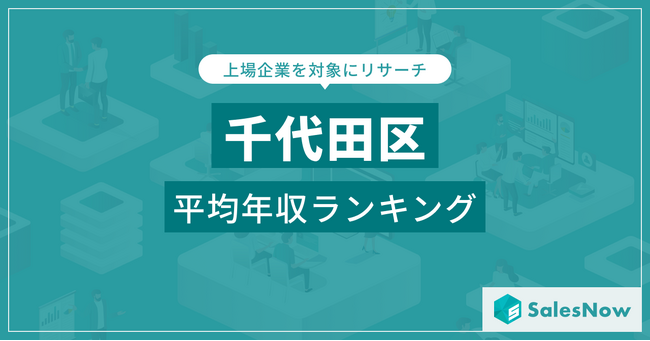 【千代田区】上場企業平均年収ランキングを公開！／SalesNow DBレポート