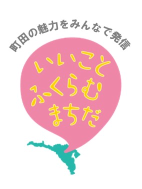 【東京・町田】災害に備える！地域防災フェスタを開催します！