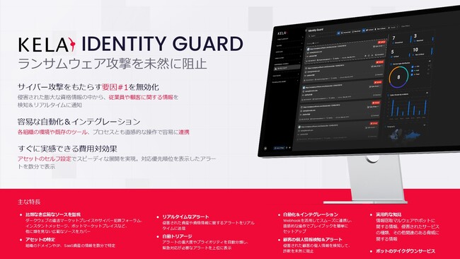 KELA、サイバー攻撃を根源から防ぐアイデンティティ保護ソリューションを発表