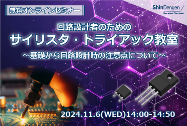 【11/6開催】回路設計者のためのサイリスタ・トライアック教室