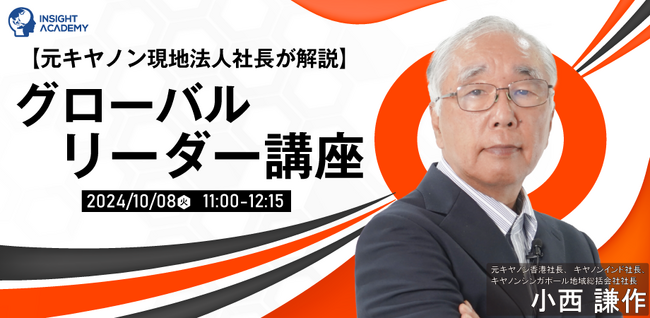 【グローバルリーダー講座】元キヤノン現地法人社長が解説 | 人事部・海外事業部必見！10/8(火)11時開催