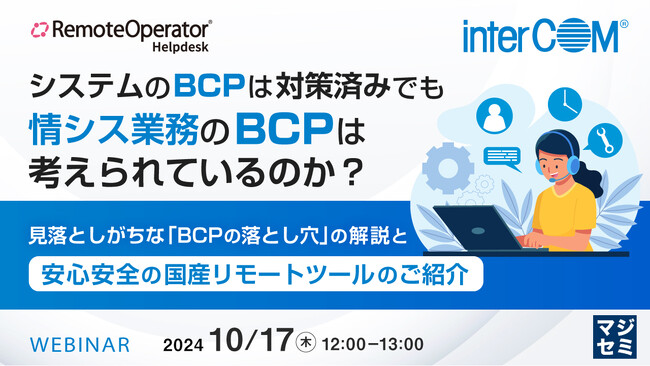 『システムのBCPは対策済みでも、情シス業務のBCPは考えられているのか？』というテーマのウェビナーを開催