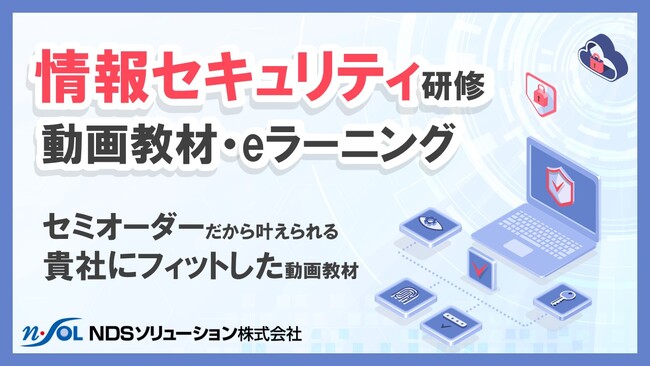 業界特化型でセキュリティ対策も万全！ セミオーダーでつくる『情報セキュリティ研修動画教材・eラーニング』を提供開始