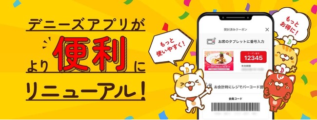 会員数250万人突破！ 使えば使うほど、お得にデニーズを楽しめる「デニーズアプリ」がより便利にリニューアル