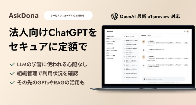 AskDona、法人向けChatGPT等活用プラットフォームへ大幅リニューアル！OpenAI社の最新モデル o1-previewにも対応