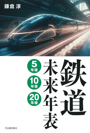 【未来プロジェクトを大胆予測！】新線、延伸、車両、運行、駅……日本の鉄道はどのように変わっていくのか？　進化の中身とスケジュールがわかる『鉄道未来年表　５年後・10年後・20年後』、9月25日発売。