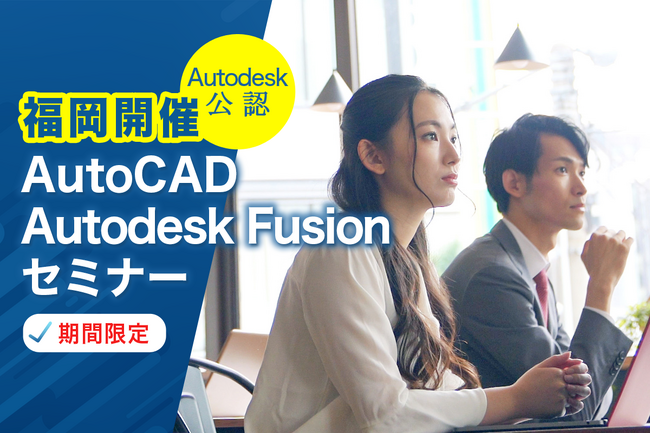 福岡でCADを学ぶなら今！ Autodesk公認セミナー期間限定開講