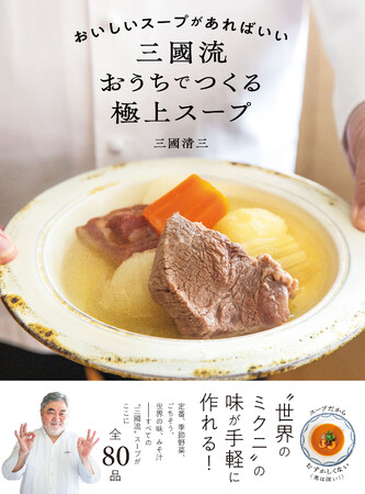 三國清三シェフ書籍刊行記念！極上スープの世界を語る特別トーク＆サイン会