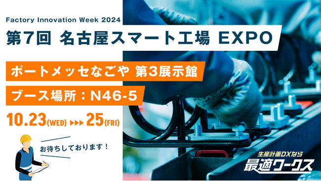 【生産計画DXはじめるなら最適ワークス】Factory Innovation Week 2024『第7回 名古屋スマート工場 EXPO（名古屋）』に出展します