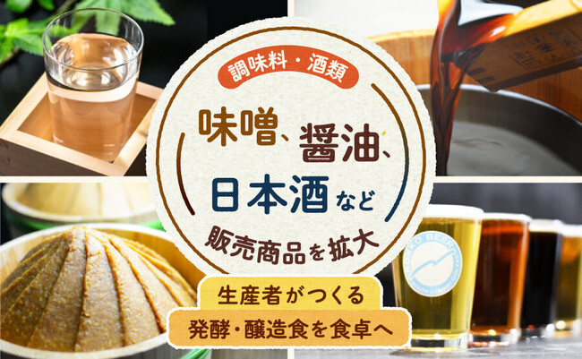 ポケットマルシェの販売可能商品を拡大　醤油・味噌などの調味料や日本酒やワインなど酒類の出品可能範囲を拡張