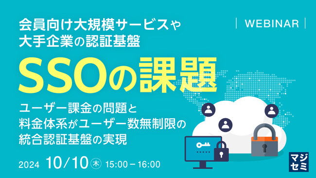 『会員向け大規模サービスや大手企業の認証基盤／SSOの課題　』というテーマのウェビナーを開催