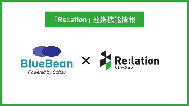 顧客対応クラウド『Re:lation』、コールセンターシステム「BlueBean」と連携