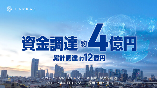 ITエンジニア採用のLAPRAS、総額約4億円の資金調達を実施
