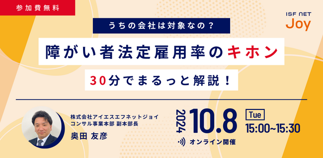 10/8セミナー開催「うちの会社は対象なの？障がい者法定雇用率のキホン 30分でまるっと解説！」