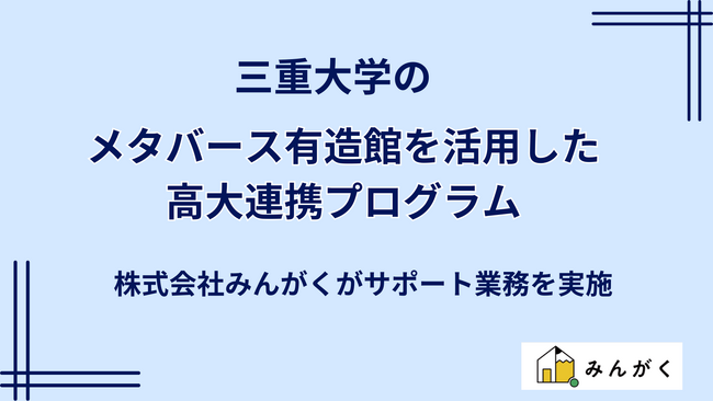 株式会社みんがくが三重大学のメタバース有造館を活用した高大連携プログラムのサポート業務を実施
