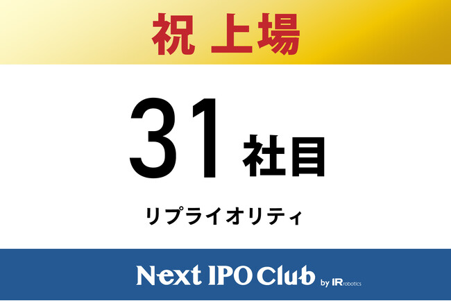 【IPO達成！31社目】Next IPO Clubから31社目の新規上場企業が誕生しました！【リプライオリティ】