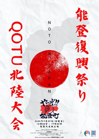 「Queen of the Universe Japan 北陸大会」×「能登復興祭り」9月29日、能登大屋根広場にて開催。