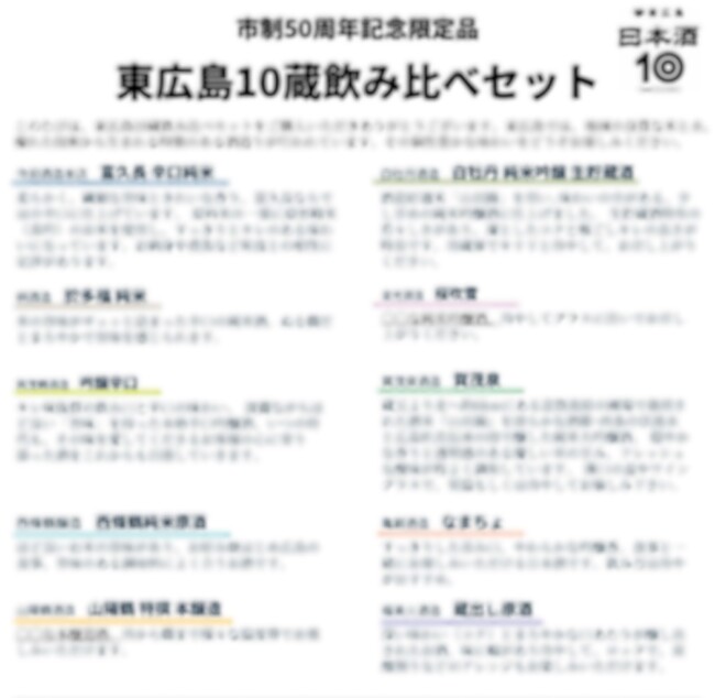 2024酒まつりで先行販売！！東広島市 市制50周年特別企画限定オリジナルラベル「10蔵飲み比べ日本酒セット」
