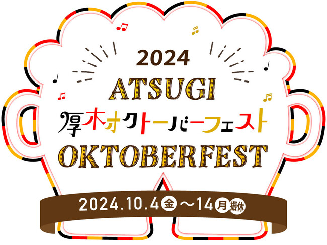 今年も厚木でオクトーバーフェストが開催！！10月は厚木オクトーバーフェストでプロースト！！　10月4日（金）～14日（月・祝）＠厚木中央公園