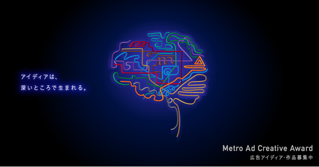 2024年度『Metro Ad Creative Award』9月25日(水)より作品募集開始！